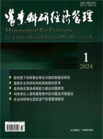 农业科研经济管理